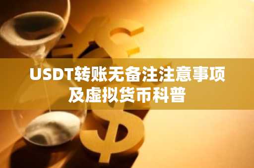 USDT转账无备注注意事项及虚拟货币科普