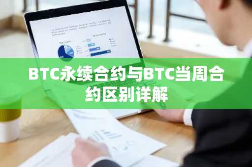 BTC永续合约与BTC当周合约区别详解