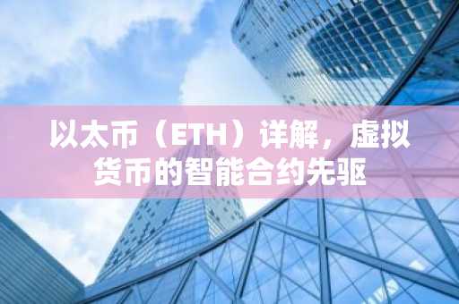 以太币（ETH）详解，虚拟货币的智能合约先驱