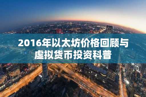 2016年以太坊价格回顾与虚拟货币投资科普