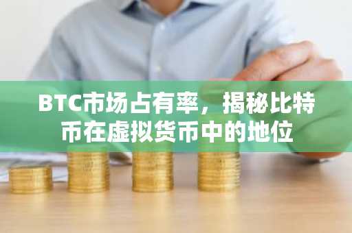BTC市场占有率，揭秘比特币在虚拟货币中的地位