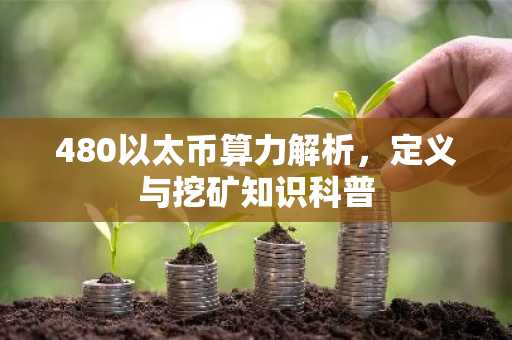 480以太币算力解析，定义与挖矿知识科普