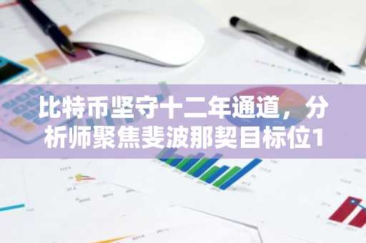 比特币坚守十二年通道,分析师聚焦斐波那契目标位16.7万美元