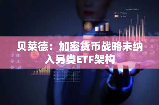 贝莱德:加密货币战略未纳入另类ETF架构