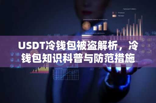 USDT冷钱包被盗解析，冷钱包知识科普与防范措施