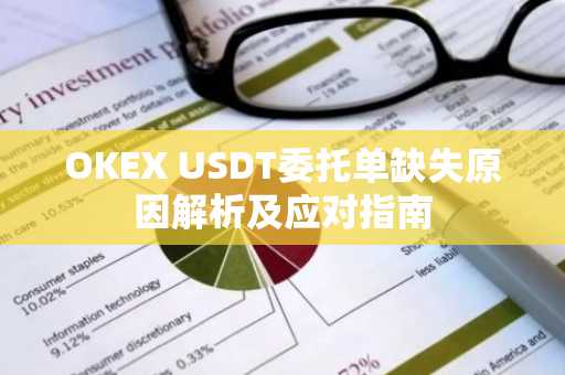 OKEX USDT委托单缺失原因解析及应对指南