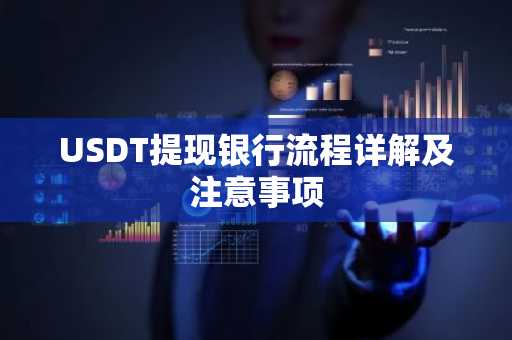 USDT提现银行流程详解及注意事项