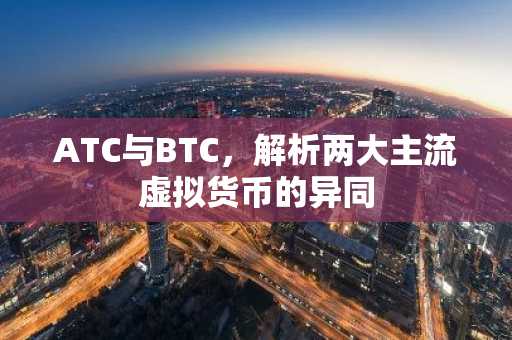 ATC与BTC，解析两大主流虚拟货币的异同
