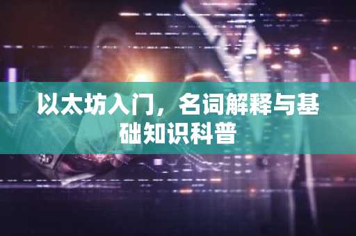 以太坊入门,名词解释与基础知识科普