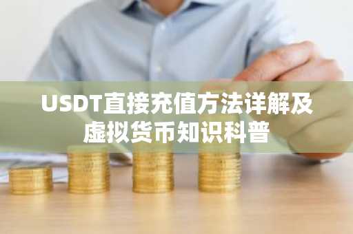 USDT直接充值方法详解及虚拟货币知识科普