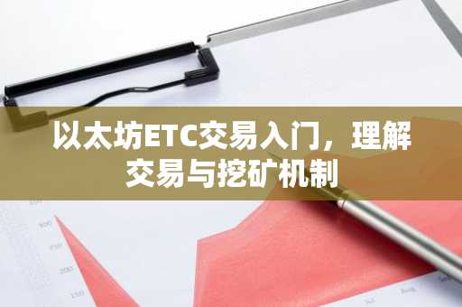 以太坊ETC交易入门，理解交易与挖矿机制