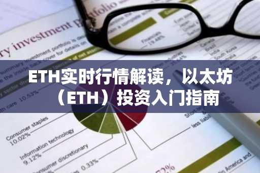 ETH实时行情解读，以太坊（ETH）投资入门指南