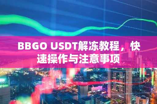 BBGO USDT解冻教程，快速操作与注意事项