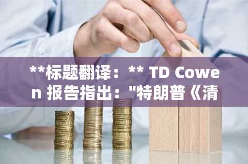 **标题翻译：** TD Cowen 报告指出："特朗普《清晰度法案》提案虽已公布，但在立法推进上仍显不足……核心争议点在于稳定币收益率"