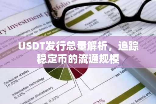 USDT发行总量解析，追踪稳定币的流通规模