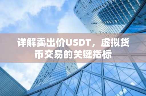 详解卖出价USDT，虚拟货币交易的关键指标