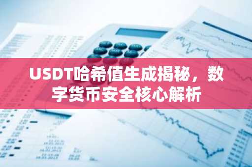 USDT哈希值生成揭秘，数字货币安全核心解析
