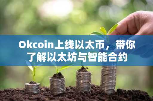Okcoin上线以太币，带你了解以太坊与智能合约