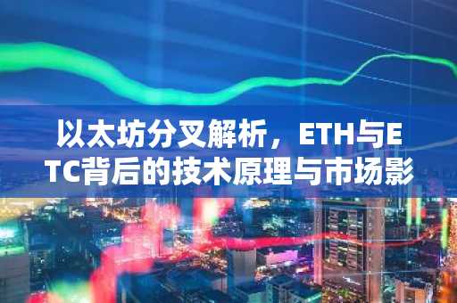 以太坊分叉解析，ETH与ETC背后的技术原理与市场影响