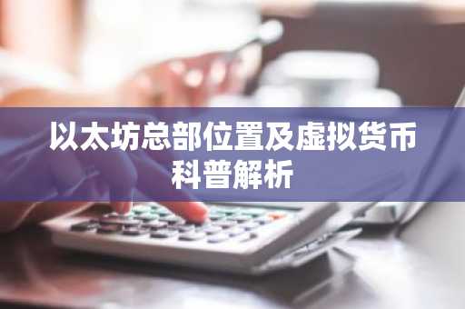 以太坊总部位置及虚拟货币科普解析