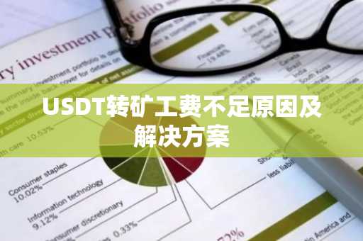 USDT转矿工费不足原因及解决方案
