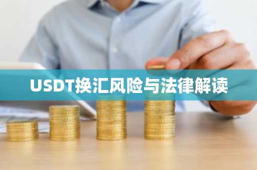 USDT换汇风险与法律解读