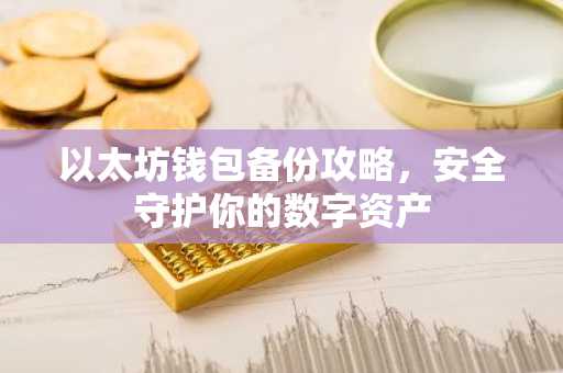 以太坊钱包备份攻略，安全守护你的数字资产