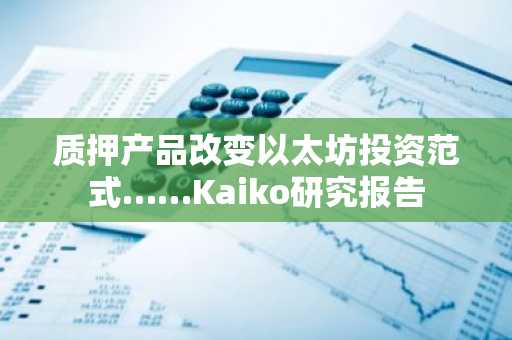 质押产品改变以太坊投资范式……Kaiko研究报告