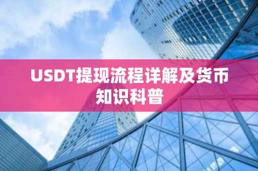 USDT提现流程详解及货币知识科普