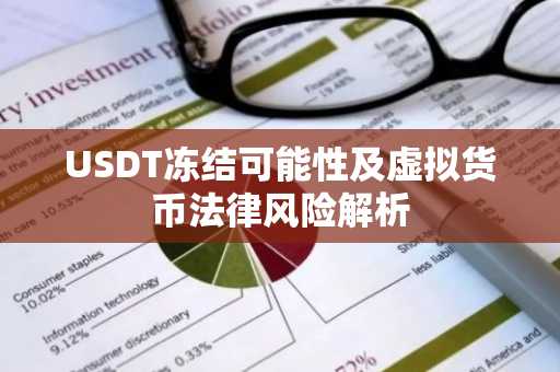 USDT冻结可能性及虚拟货币法律风险解析