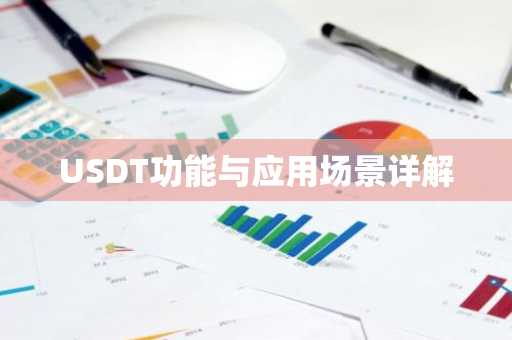 USDT功能与应用场景详解