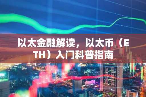 以太金融解读，以太币（ETH）入门科普指南
