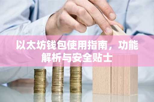 以太坊钱包使用指南，功能解析与安全贴士
