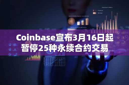 Coinbase宣布3月16日起暂停25种永续合约交易