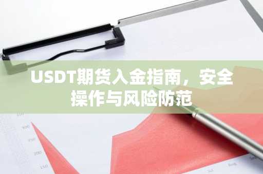 USDT期货入金指南，安全操作与风险防范