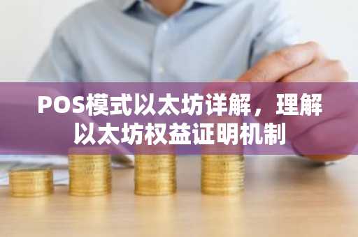 POS模式以太坊详解，理解以太坊权益证明机制