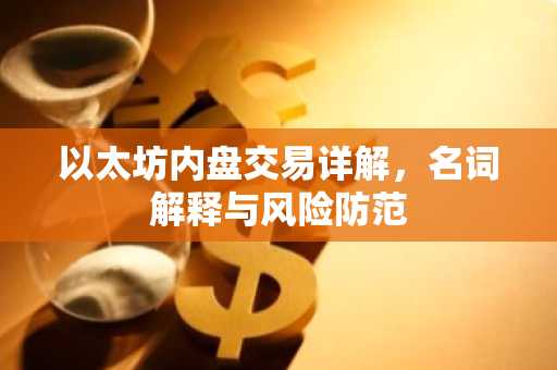 以太坊内盘交易详解，名词解释与风险防范