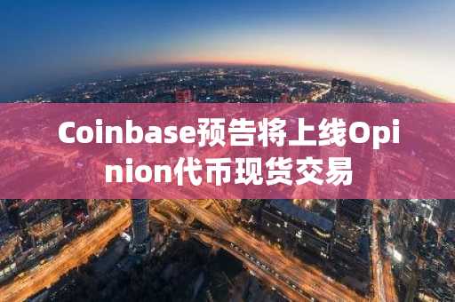 Coinbase预告将上线Opinion代币现货交易
