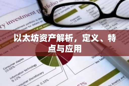以太坊资产解析，定义、特点与应用