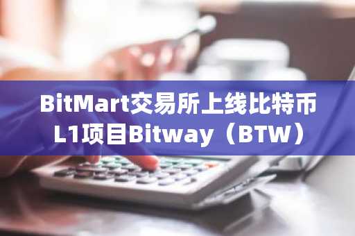 BitMart交易所上线比特币L1项目Bitway（BTW）