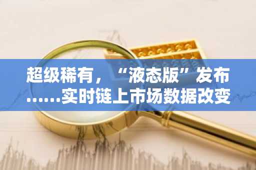 超级稀有，“液态版”发布……实时链上市场数据改变艺术作品
