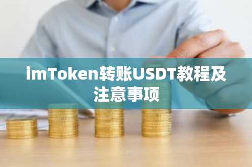 imToken转账USDT教程及注意事项