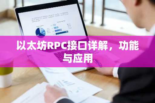 以太坊RPC接口详解，功能与应用