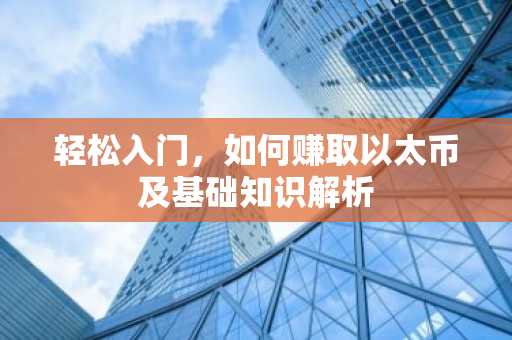 轻松入门，如何赚取以太币及基础知识解析