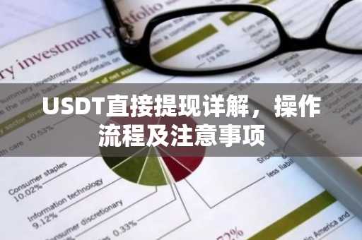 USDT直接提现详解，操作流程及注意事项